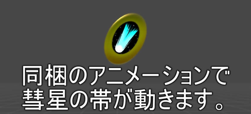 彗星のブローチ(Comet Brooch) ※Old Data ※現在配布停止中