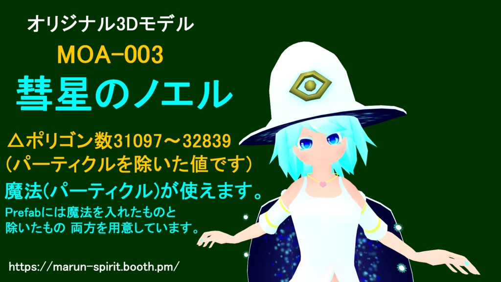 MOA-003 彗星のノエル 【3Dモデル】※現在販売停止中