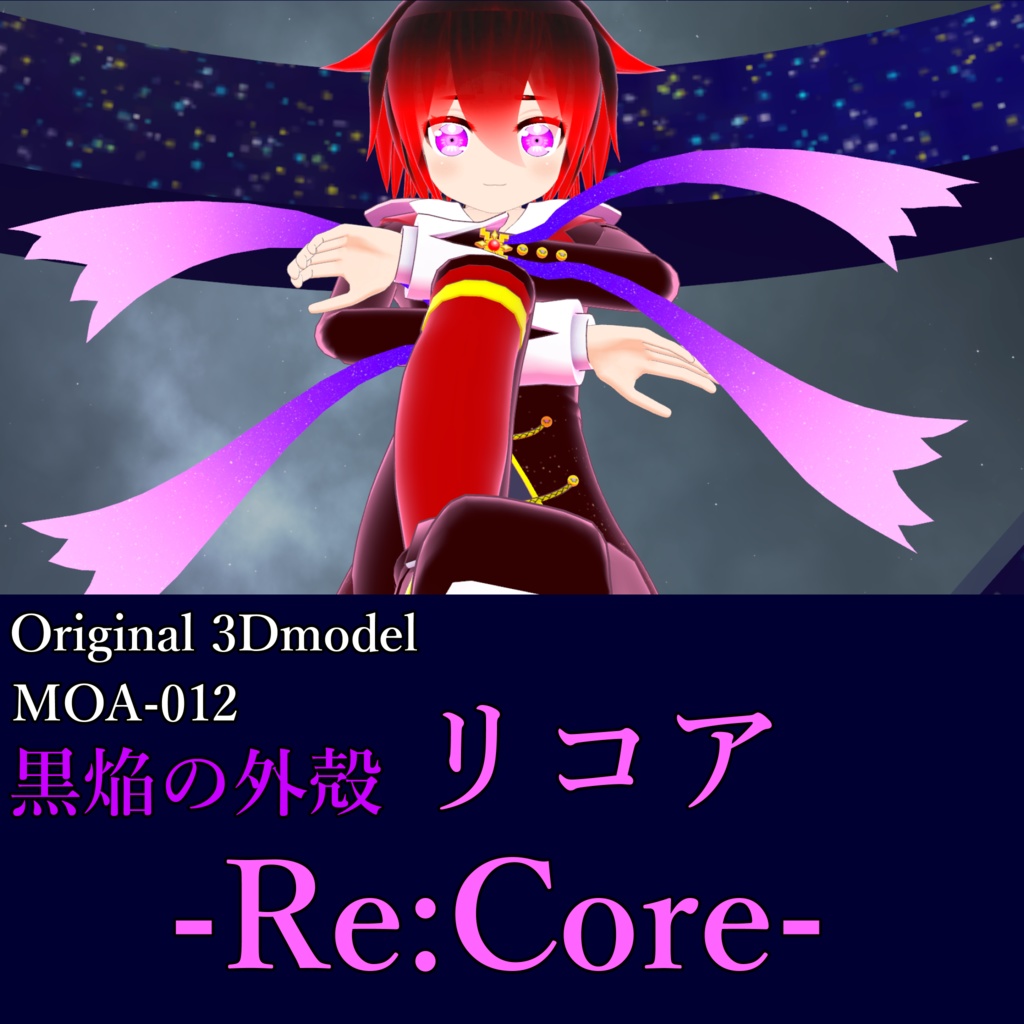 オリジナル3Dモデル【リコア-Re:Core-】