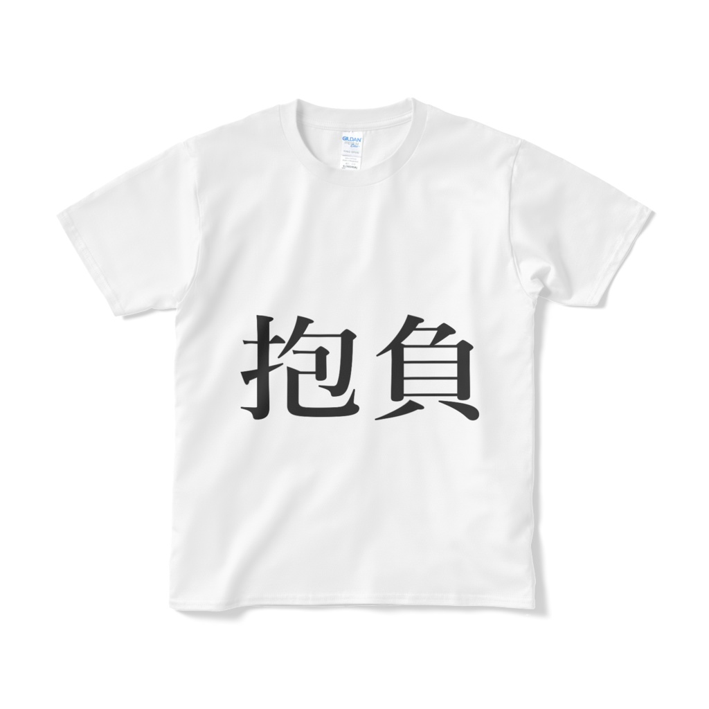 抱負Tシャツ