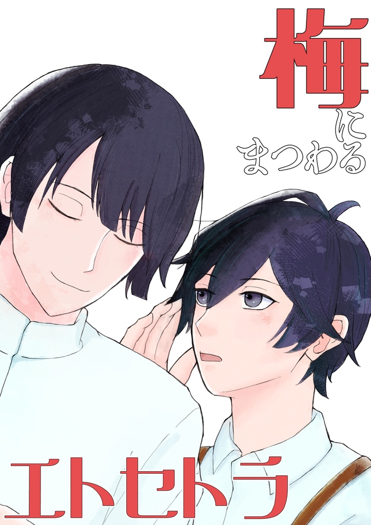 梅にまつわるエトセトラ