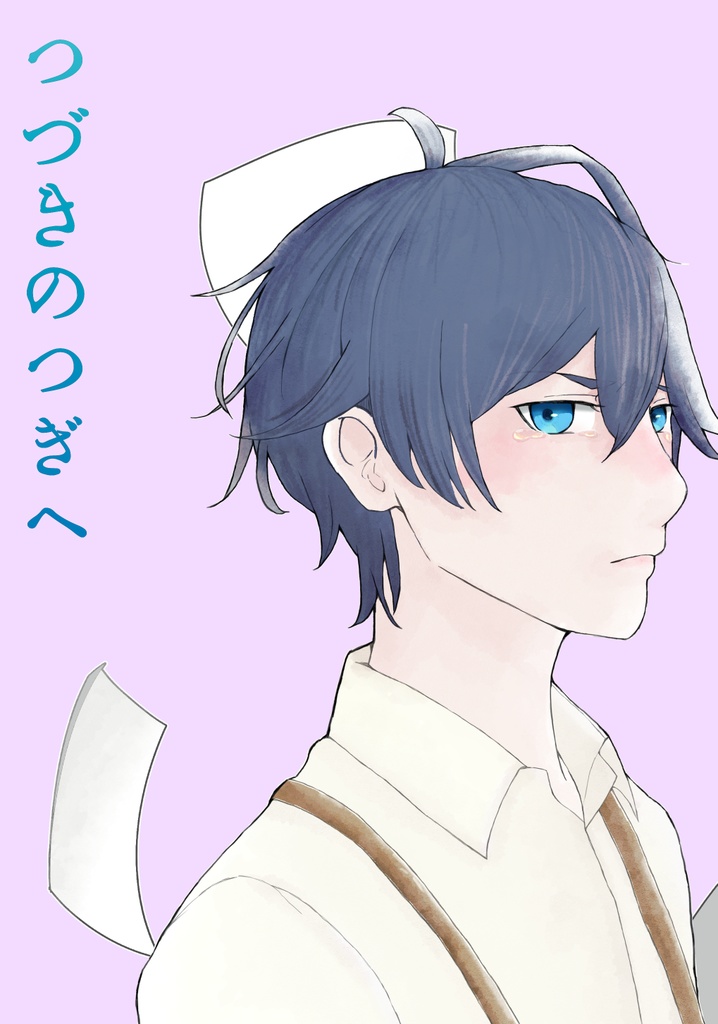 つづきのつぎへ