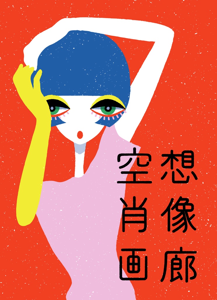 カードセット 空想肖像画郎