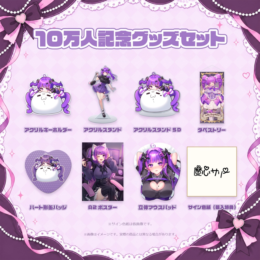 魔心サリー10万人記念グッズ_フルセット