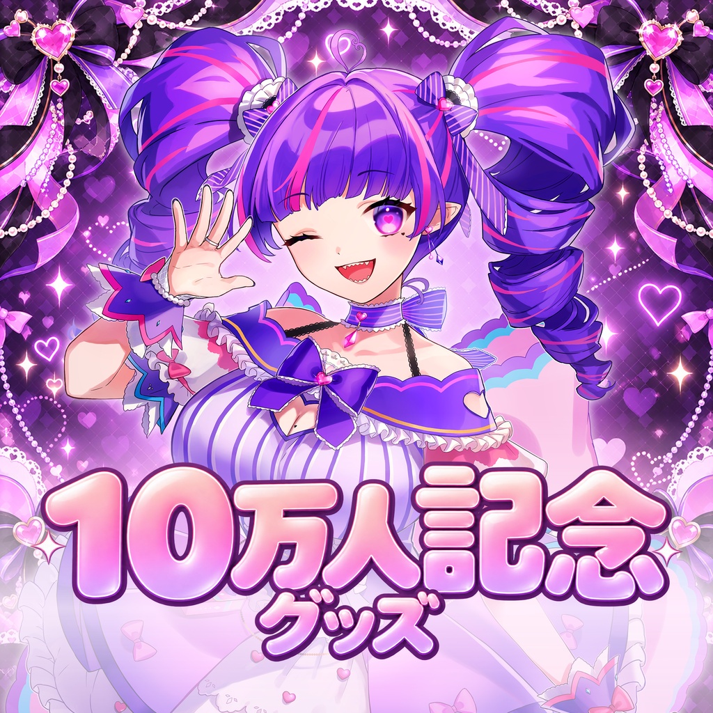 魔心サリー10万人記念グッズ_フルセット