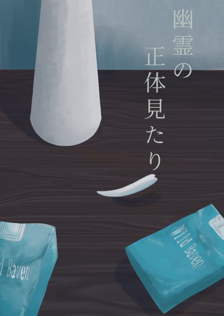 幽霊の正体見たり【アキ姫】