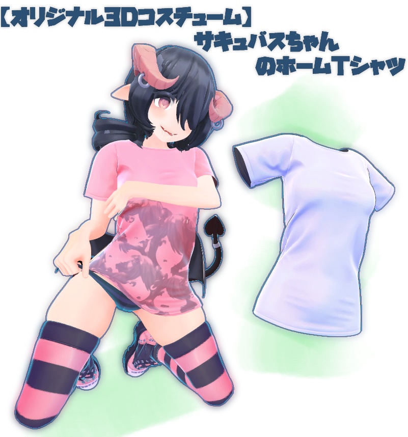 【オリジナル3Dコスチューム】 サキュバスちゃんのホームTシャツ