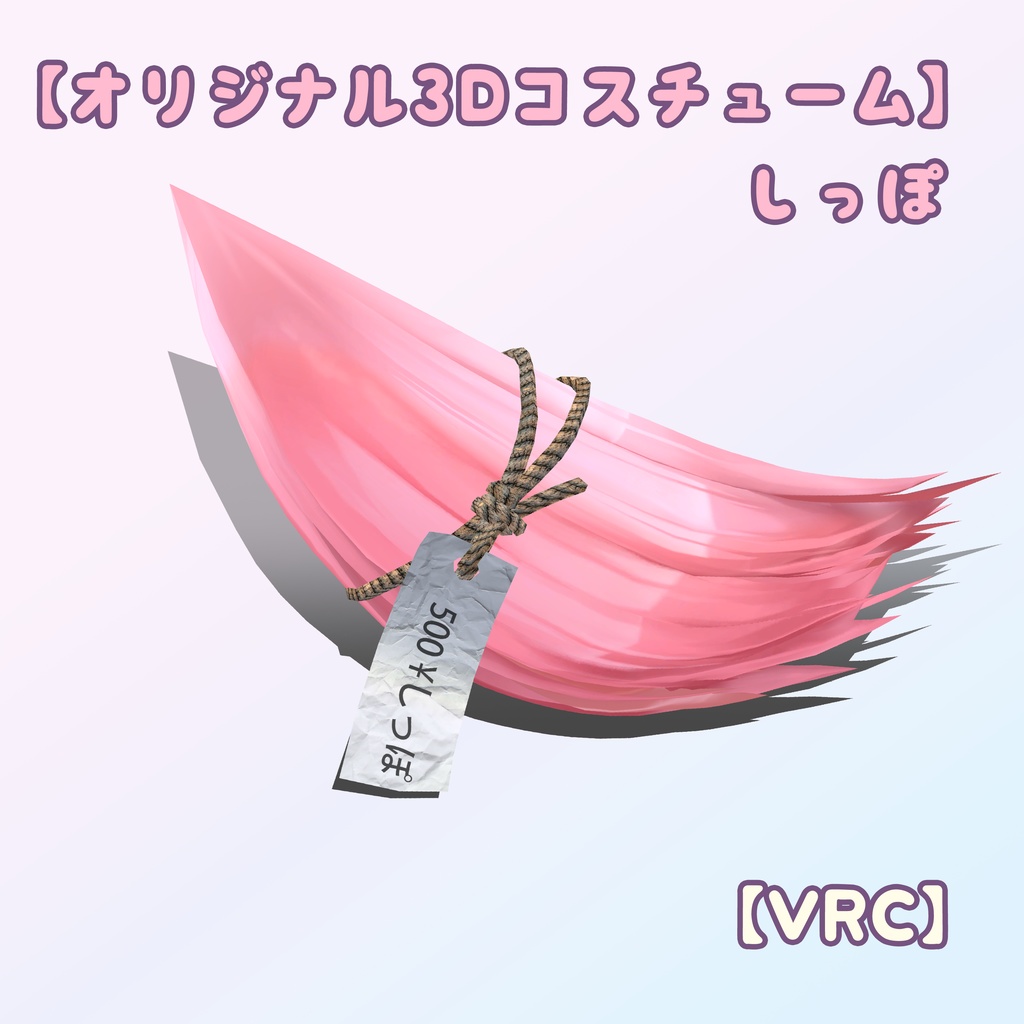 【オリジナル3Dコスチューム】しっぽ【VRC】