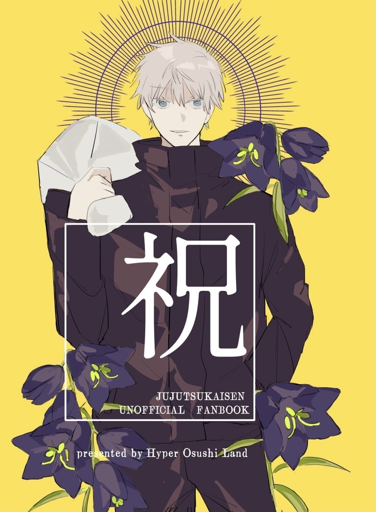 祝