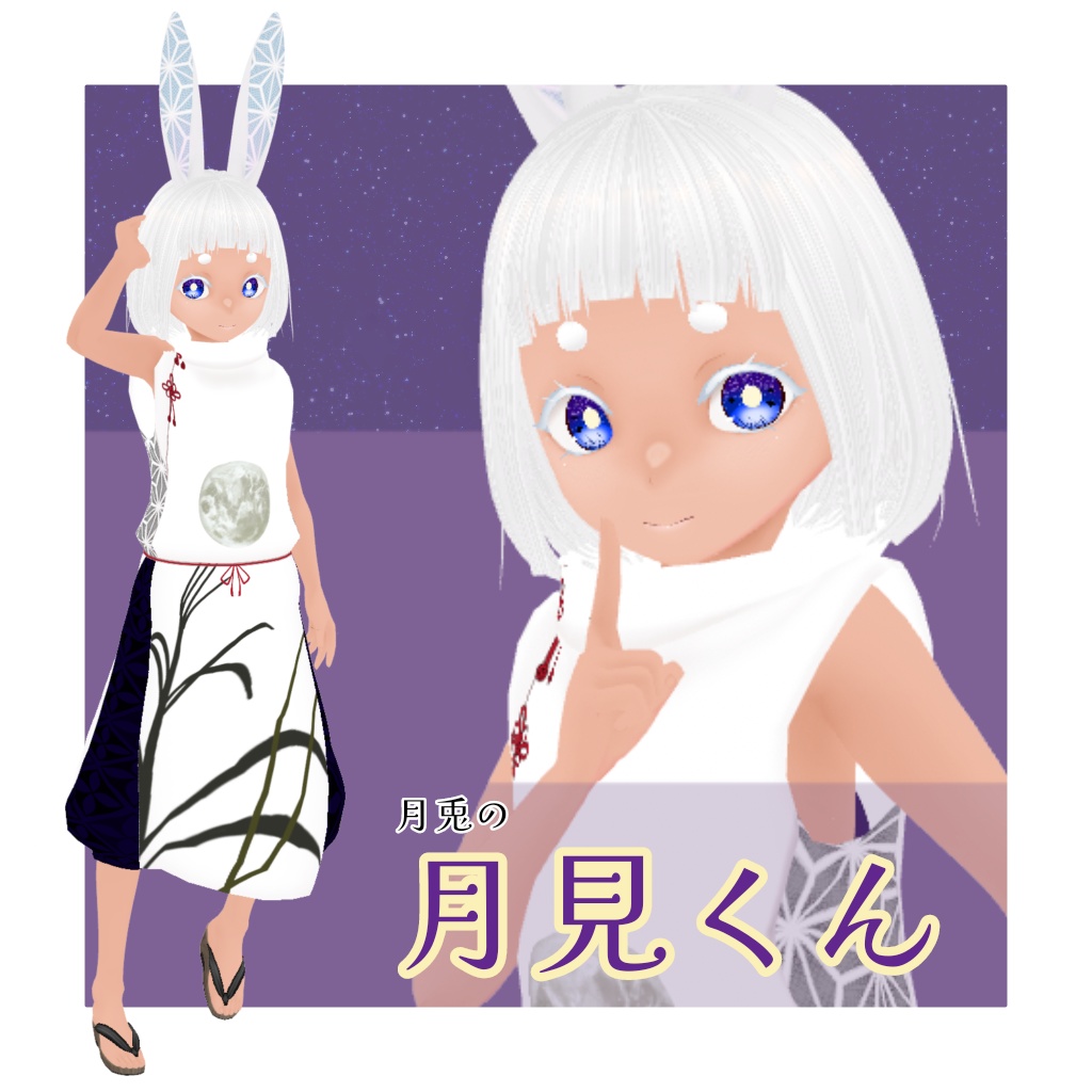 【無料版あり】月兎の月見君【VRoid】