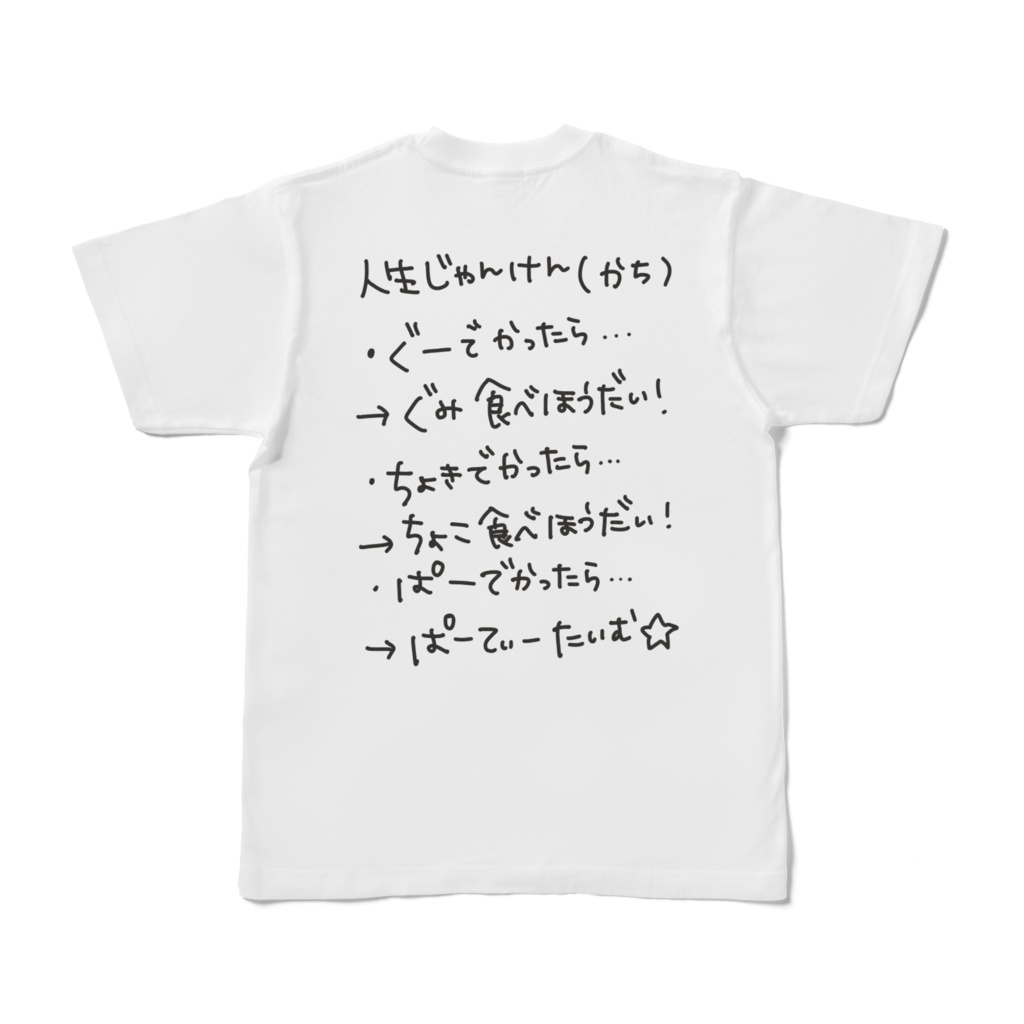 じゃんけんケルベロス(かち)Tシャツ