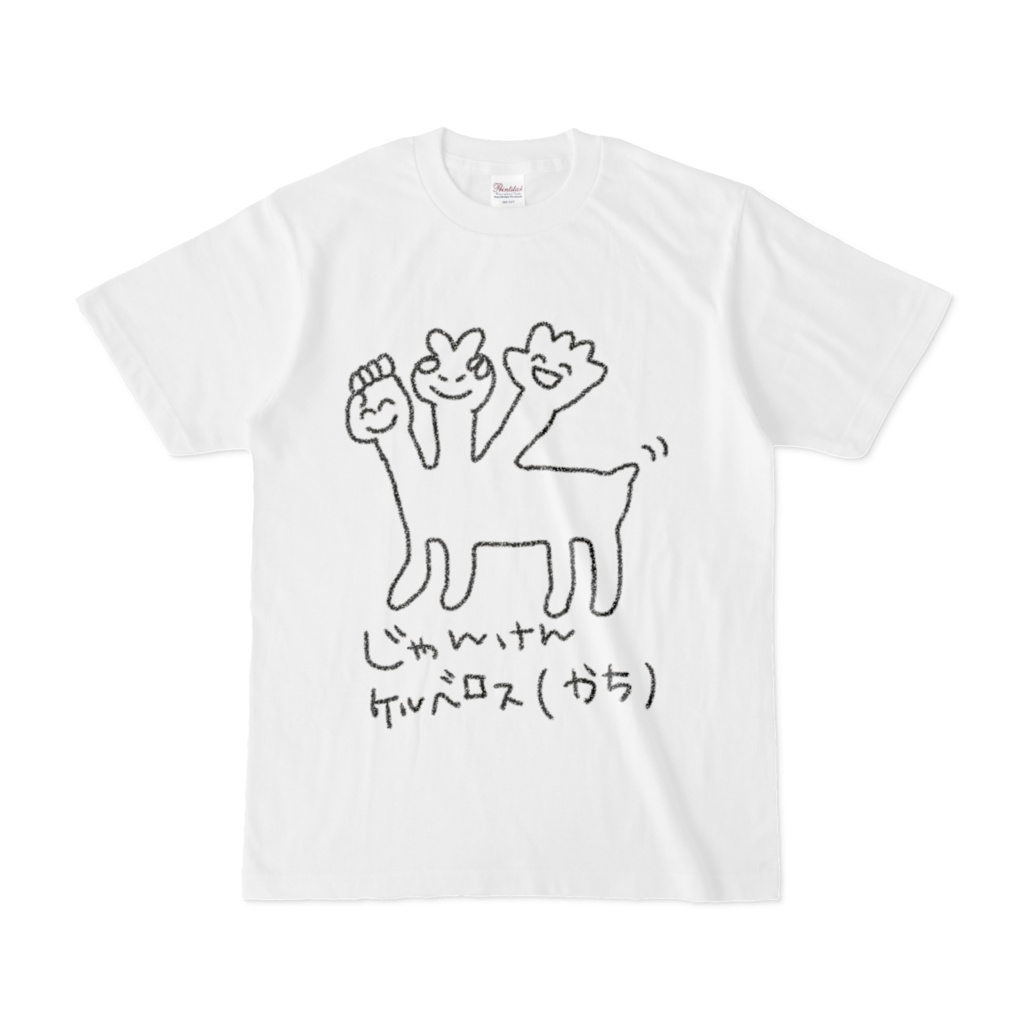 じゃんけんケルベロス(かち)Tシャツ
