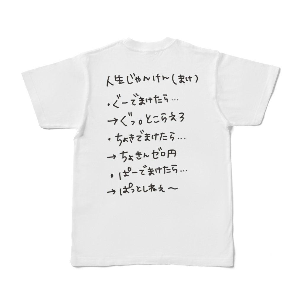 じゃんけんケルベロス(まけ)Tシャツ