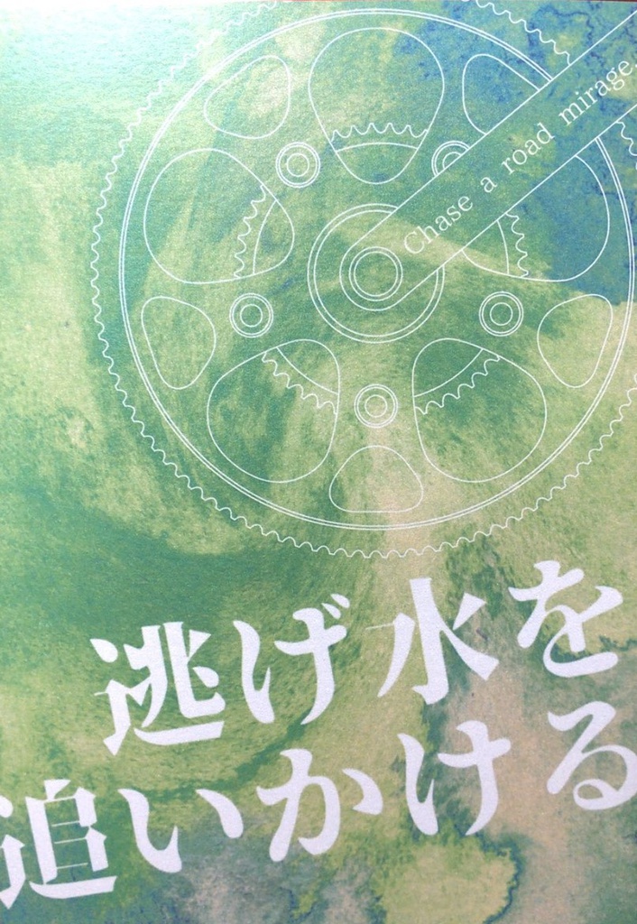 逃げ水を追いかける