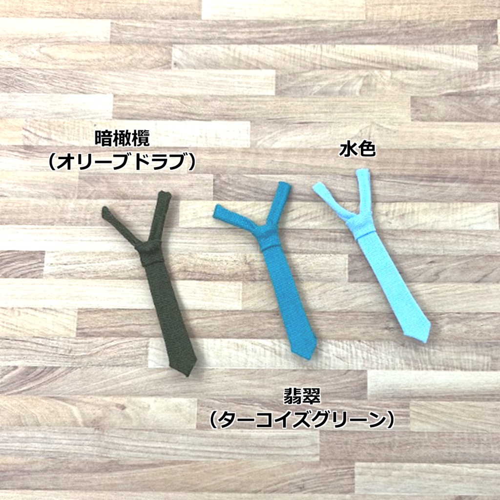 オビツ11 ねんどろいどどーる用 シンプルカラーネクタイ