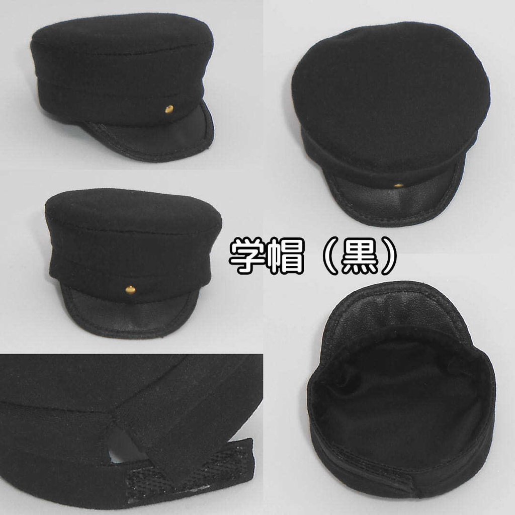 ねんどろいどどーる ねんどろいど用  帽子 学帽 黒 白 金ライン 9種