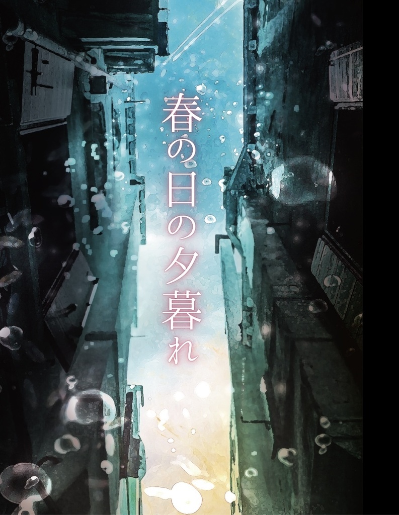 春の日の夕暮れ