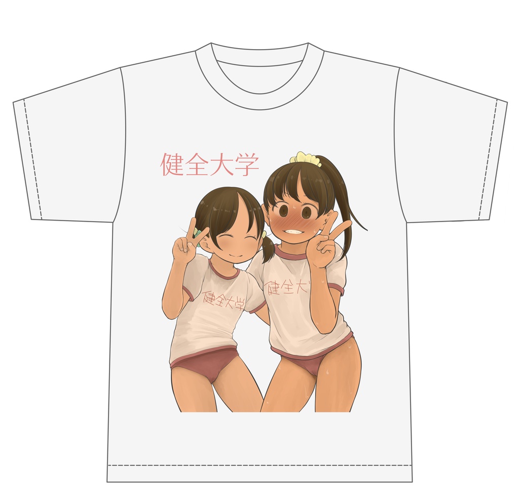健全大学Tシャツ
