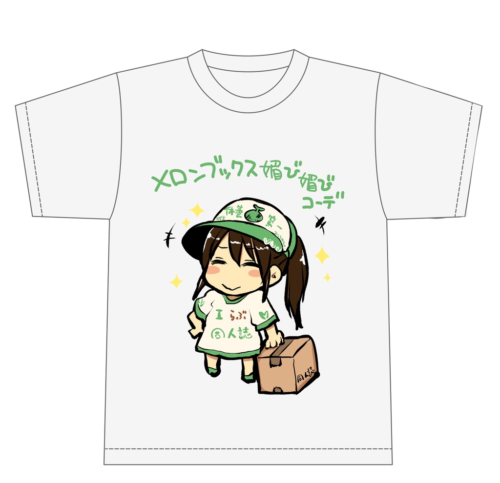 メロンブックス媚び媚びコーデ