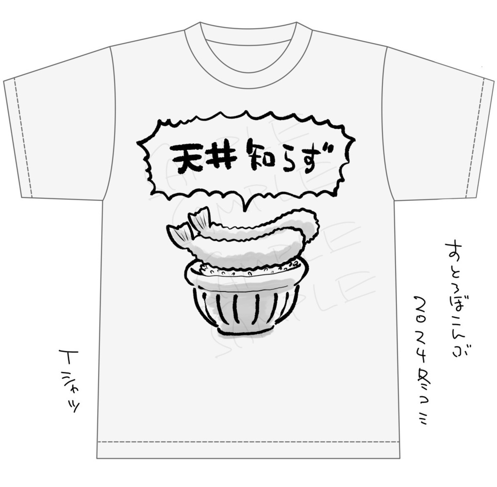天井知らずTシャツ