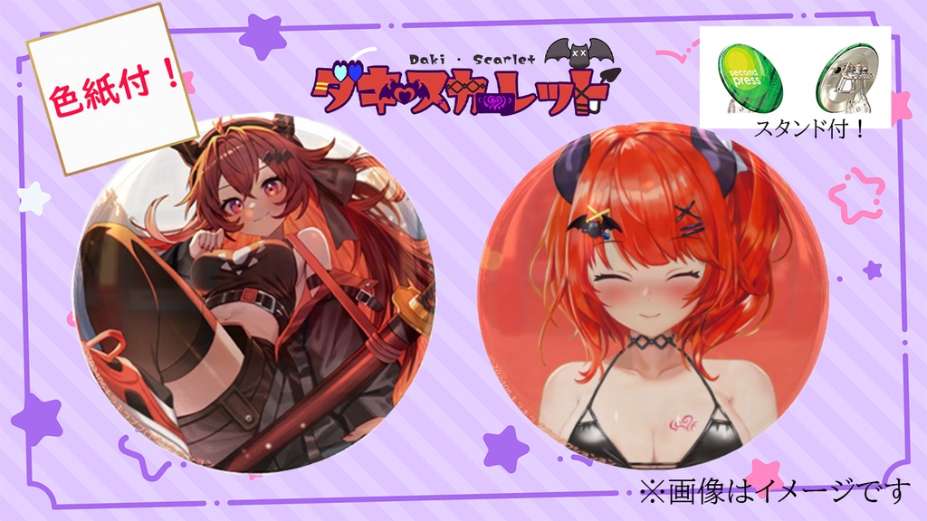 【直筆色紙付】限定受注生産『ダキ・スカーレット』缶バッジセット
