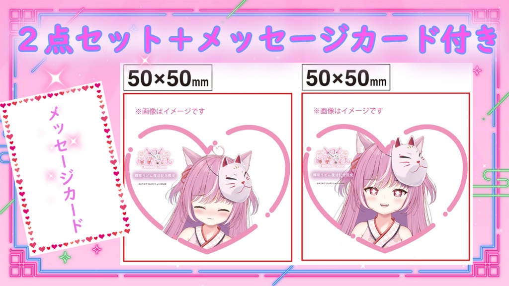 復活記念✨限定受注生産『輝常うどん』アクリルチャーム２点セット＋メッセージカード
