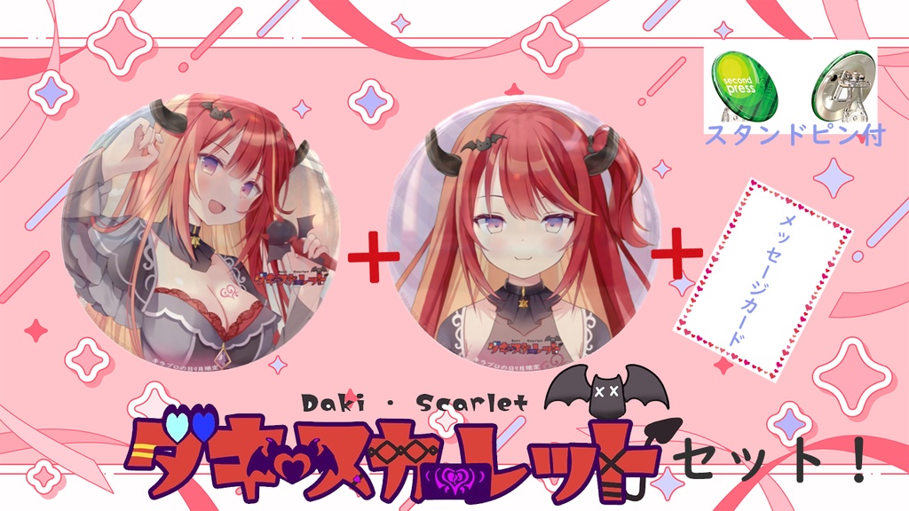 第二弾【メッセージカード付】限定受注生産『ダキ・スカーレット』缶バッジセット！