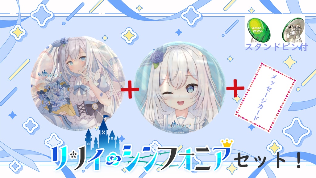 第二弾【メッセージカード付】限定受注生産『リリィ・シンフォニア』缶バッジセット！