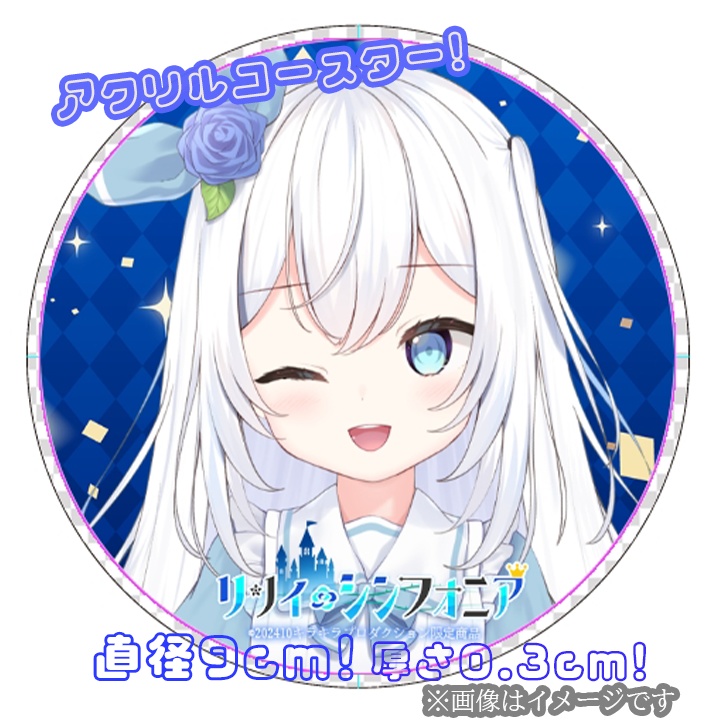 限定受注生産『リリィ・シンフォニア』アクリルコースター✨