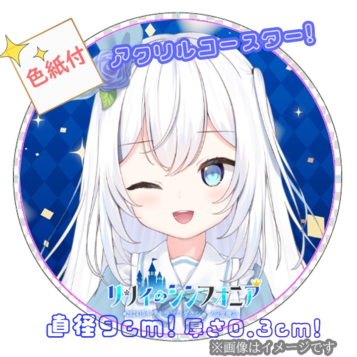 限定受注生産『リリィ・シンフォニア』アクリルコースター＋色紙✨