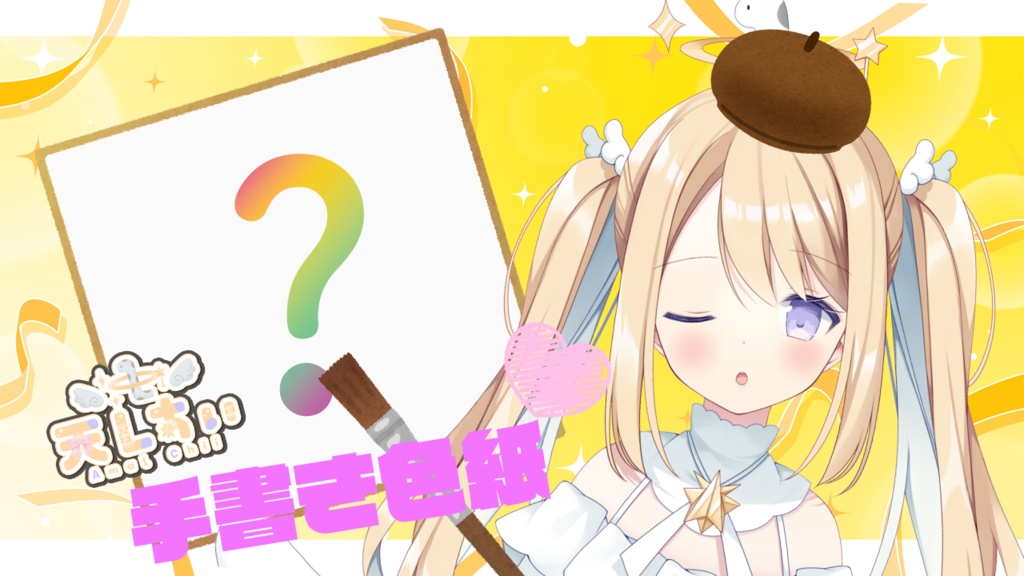 限定受注生産！！特別『天Lちぃ』お絵描き色紙🌟