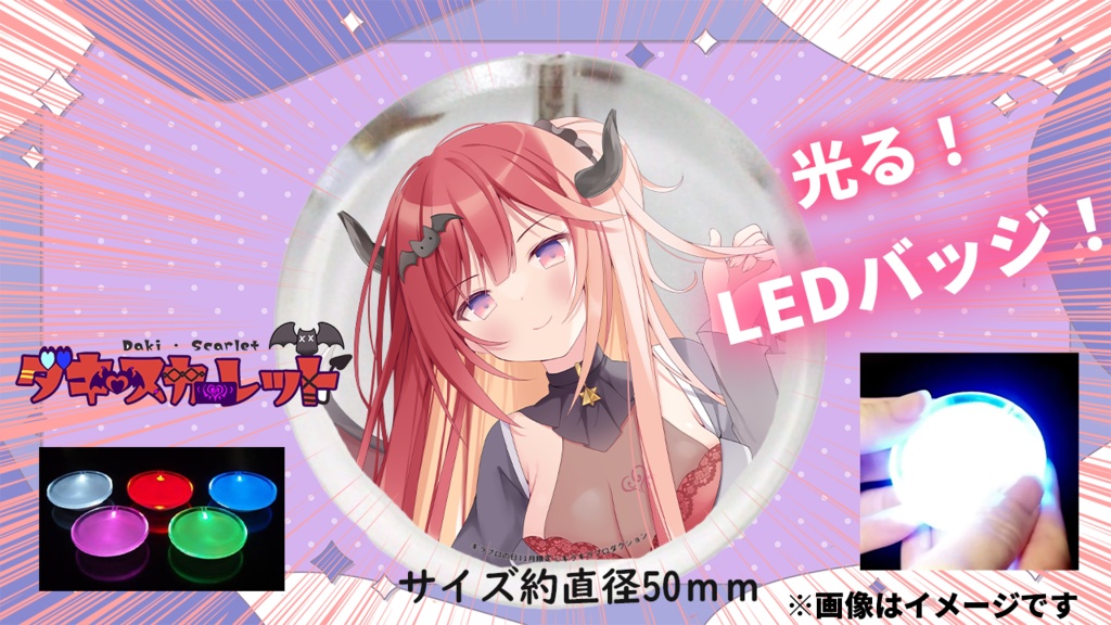限定受注生産『ダキ・スカーレット』LEDバッジ✨