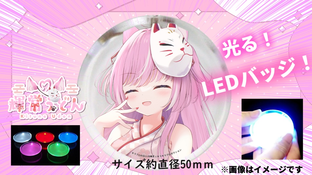 限定受注生産『輝常うどん』LEDバッジ✨