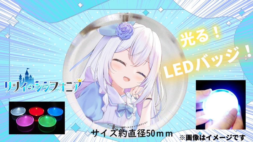 限定受注生産『リリィ・シンフォニア』LEDバッジ✨