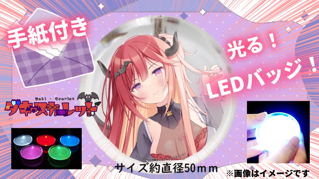 限定受注生産『ダキ・スカーレット』LEDバッジ＋手紙✨