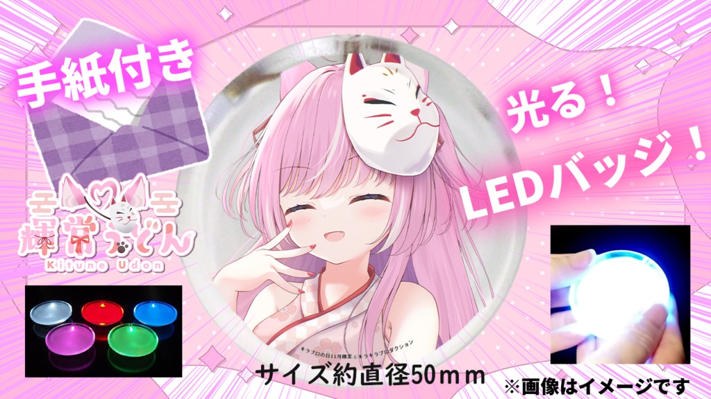 限定受注生産『輝常うどん』LEDバッジ＋手紙✨