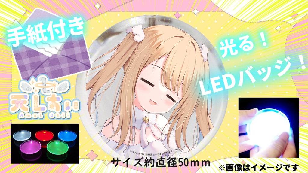 限定受注生産『天Lちぃ』LEDバッジ＋手紙✨