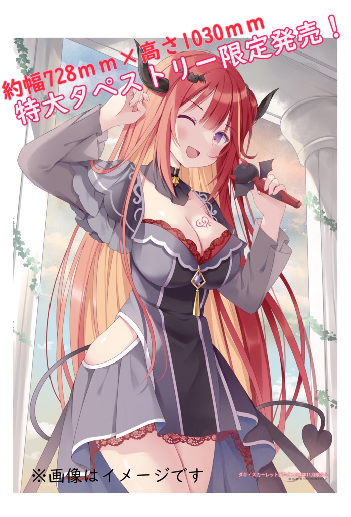 限定受注生産『ダキスカーレット』タペストリー誕生日記念限定品+色紙付き