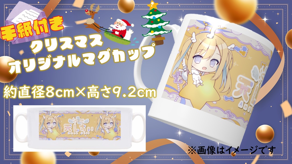限定受注生産『天Lちぃ』オリジナルマグカップ＋手紙✨