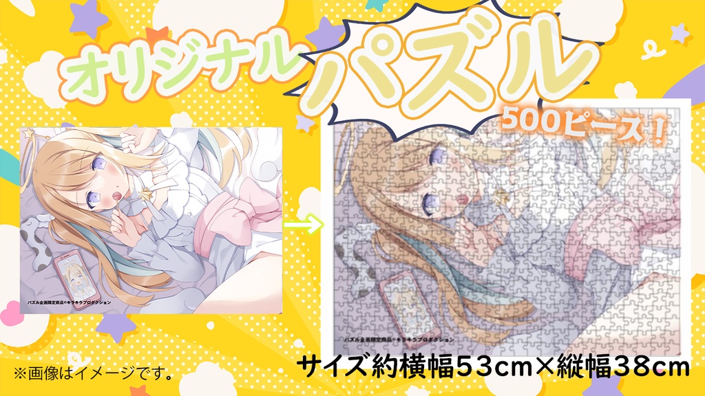 限定受注生産『天Lちぃ』オリジナル特大パズル✨