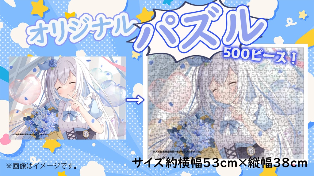 限定受注生産『リリィ・シンフォニア』オリジナル特大パズル✨