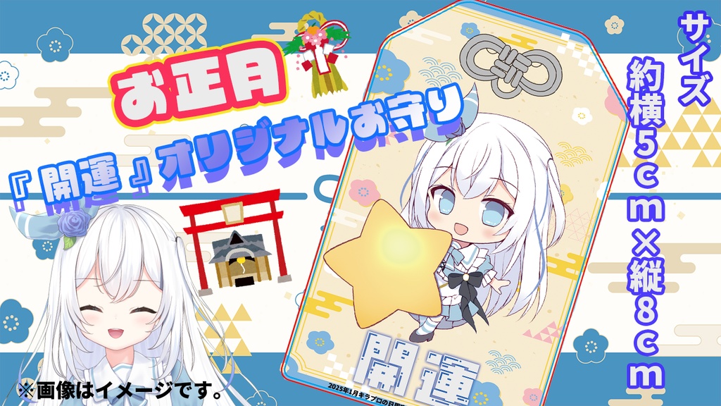 限定受注生産『リリィシンフォニア』開運💓オリジナルアクリルお守り✨