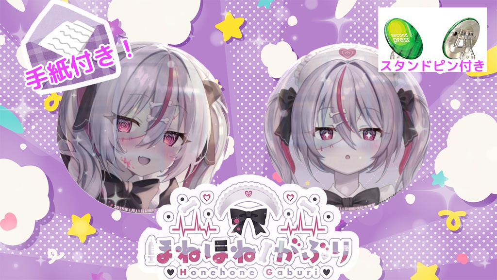 初配信記念🌟限定受注生産『ほねほね🦴がぶり』オリジナル缶バッジセット＋特典付き