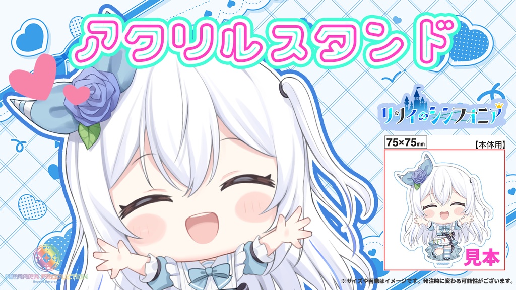 限定受注生産『リリィシンフォニア』💓オリジナルアクリルスタンド✨