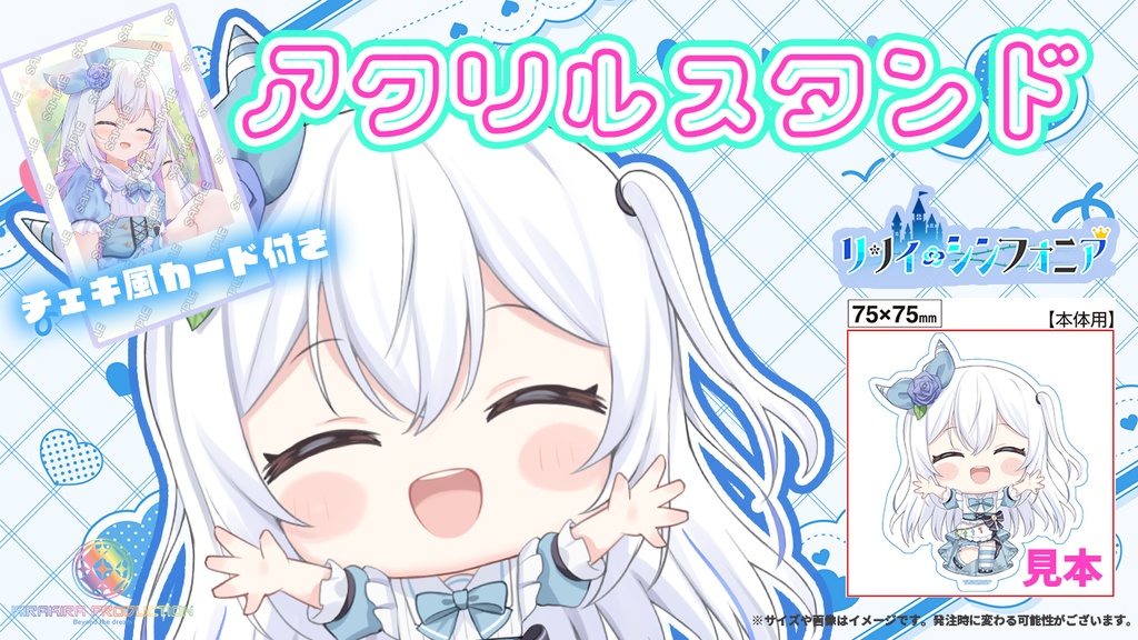 限定受注生産『リリィシンフォニア』💓オリジナルアクリルスタンド✨+チェキ風カード