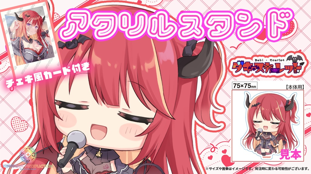 限定受注生産『ダキスカーレット』💓オリジナルアクリルスタンド✨＋チェキ風カード