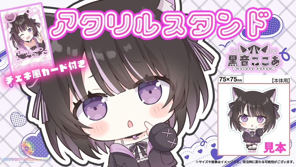 限定受注生産『黒音ここあ』💓オリジナルアクリルスタンド✨＋チェキ風カード