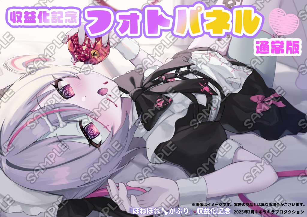 限定受注生産『ほねほね🦴がぶり』収益化記念💓オリジナルフォトパネル✨通常版