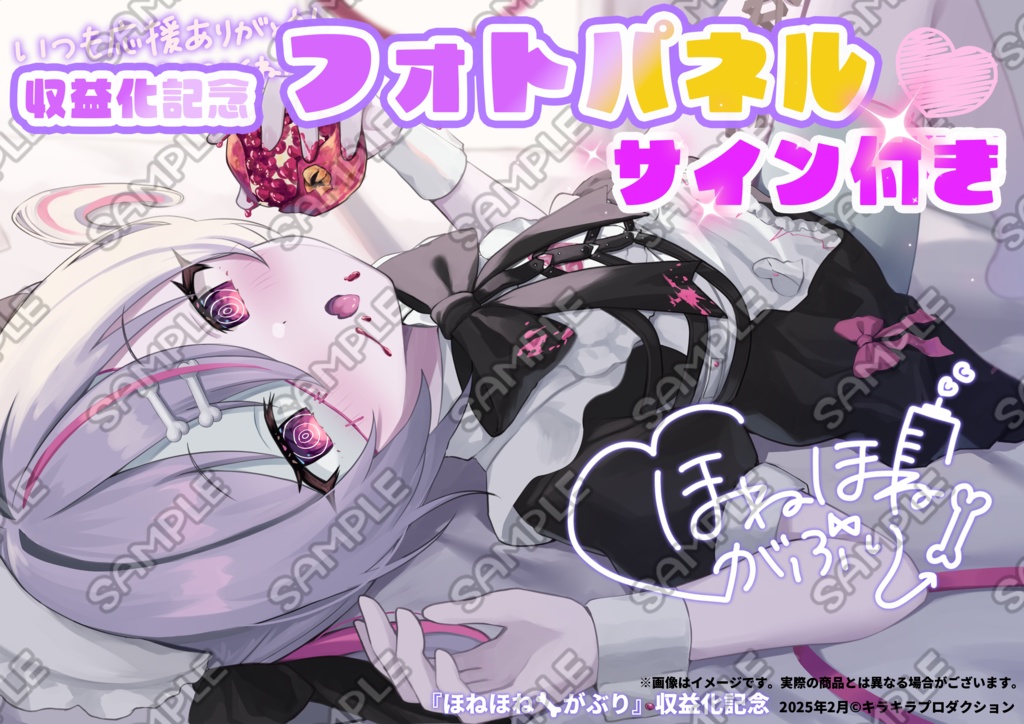 限定受注生産『ほねほね🦴がぶり』収益化記念💓オリジナルフォトパネル✨サイン付き