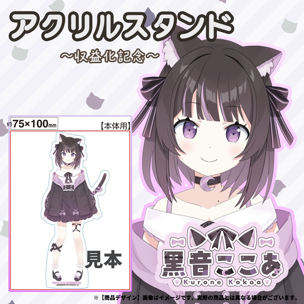 限定受注生産『黒音ここあ』💓収益化記念オリジナルアクリルスタンド